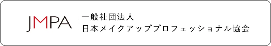JMPA【日本メイクアップ プロフェッショナル協会】